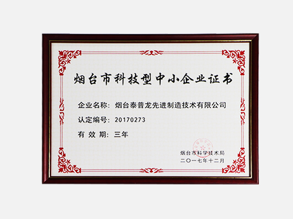 煙臺(tái)市科技型中小企業(yè)證書