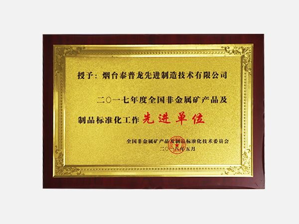 2017年度全國(guó)非金屬礦產(chǎn)品及制品標(biāo)準(zhǔn)化工作先進(jìn)單位